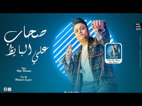 صحاب على البايظ بوده محمد