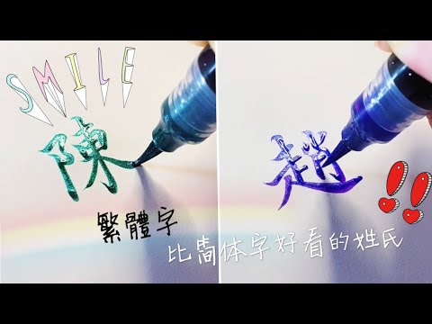 嶽的繁體字