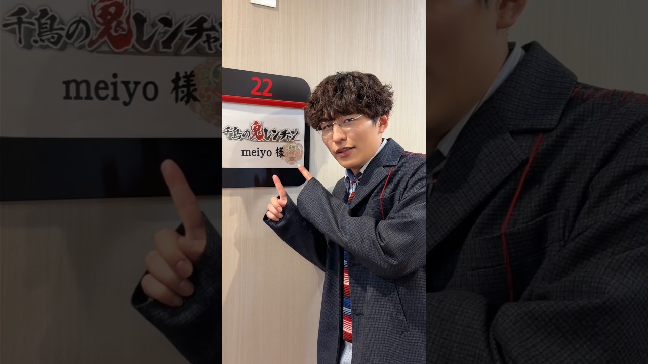 meiyo #千鳥の鬼レンチャン ご視聴いただきありがとうございました！オフショットをどうぞ…👹