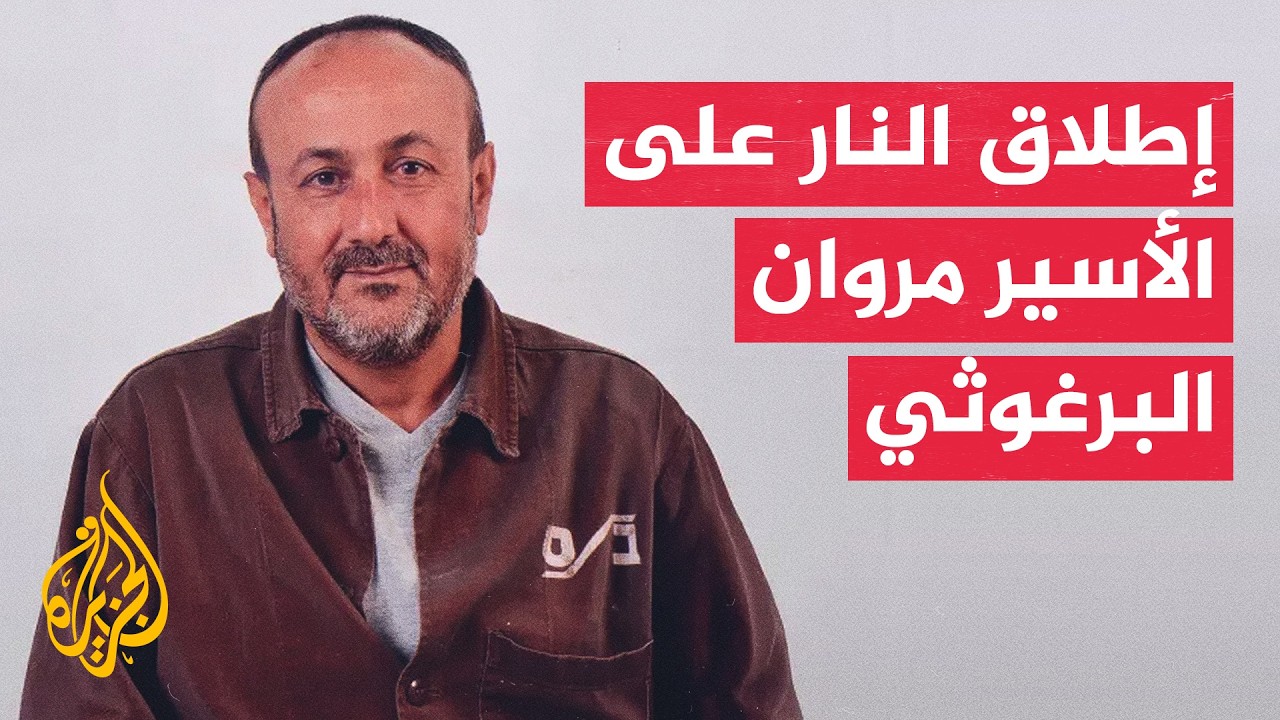 إصابة الأسير القيادي مروان البرغوثي بعد إطلاق سجانين النار على قدمه من مسافة