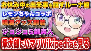 止まる事を知らなかった結果、壮大なネタバレを食らってしまうルーナ姫～雑談配信面白まとめ～【姫森ルーナ/ホロライブ切り抜き】