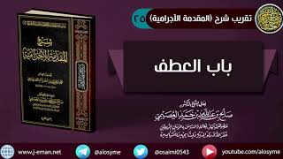 صورة 25 باب العطف | شرح الشيخ صالح العصيمي