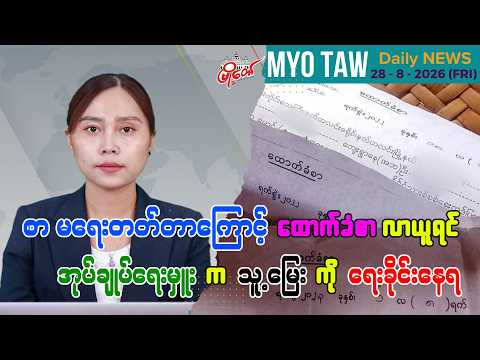 ဩဂုတ် ၂၈ ရက်နေ့ မြို့တော်ရဲ့ ညစဉ်သတင်းများ