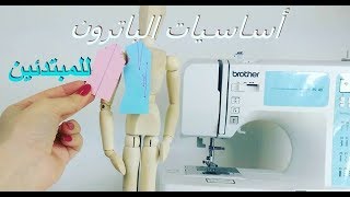 كورس سلسلة تعليم الباترون للمبتدئين