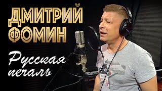 ДМИТРИЙ ФОМИН - Русская печаль (Studio Video 2018)