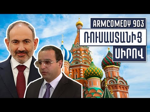 ArmComedy 903 – Ռուսաստանից սիրով