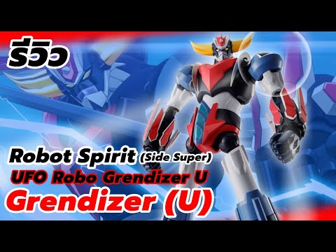 จ้าวจักรวาล Is Back!? รีวิว(Review) Robot Spirits (Side Super) Grendizer U (UFO Robo Grendizer )