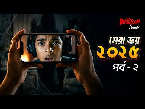 Shera Bhoy 2025 - Part 2 | সেরা ভয় ২০২৫  - পর্ব ২ | Bhoot.com Episode
