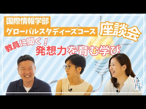 国際情報学科 発想力を育む学びで感じた楽しさ #金城学院大学 【国際情報学部】