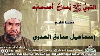 الشيخ- إسماعيل صادق العدوي (  النبيُّ عليه الصلاة والسلام يُمازحُ  أصحابَه)
