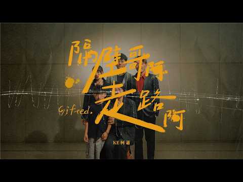 KE柯萧 - The Neighbor's Brother Walking (Official Music Video)