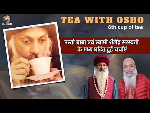 TEA WITH OSHO !! मस्तो बाबा एवं स्वामी शैलेंद्र सरस्वती के मध्य घटित हुई चर्चाएं !! भाग - 6