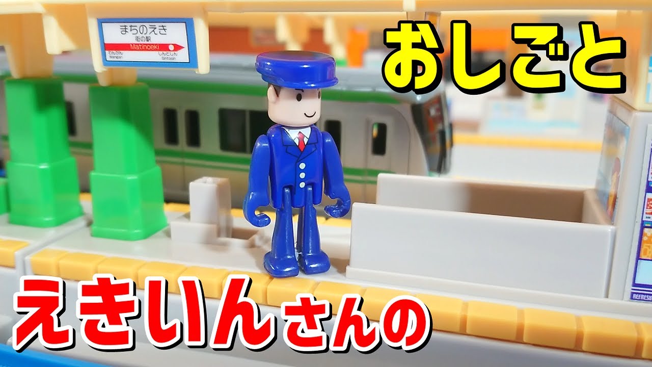 プラレール 子供向け 駅員さんのおしごと エコーくらぶ echoechoclub