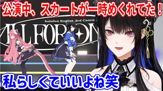 ラオーラとMCしてる最中、スカートがめくれてたことをコンサート終了後に知らされるネリッサさん【ホロライブ切り抜き/ネリッサ・レイヴンクロフト/Nerissa Ravencroft】