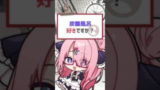 【#質問きてた】炭酸風呂は好きですか？ #vtuber #喫茶ユゴス #バーチャルyoutuber