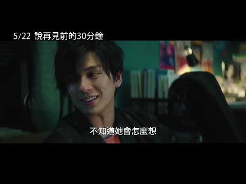 5/22【說再見前的30分鐘】中文預告