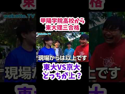 【勝ち目なし？！】東大VS京大どっちが上？【wakatte.TV切り抜き】#wakattetv #shorts #東京大学 #甲陽学院