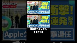 【頂点交代】Appleクック退任！新CEOターナス＆Deezer楽曲44%AI！＆LINEヤフーAI秘書始動！＆World IDで人間証明〈紹介〉