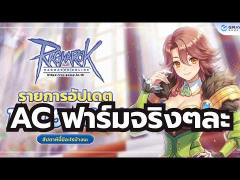 Ragnarok Online ROGGT AC ฟาร์มจริงๆนะ