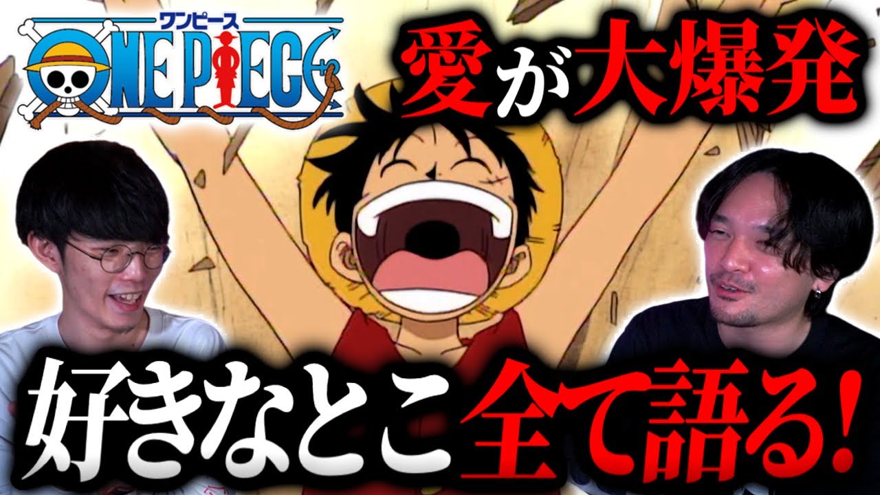 世界で一番人気のド傑作『ワンピース』を全力で語る！｜ゲスト おまけの夜【沖田遊戯の映画アジト】