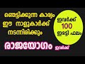 ഈ നാളുകാർക്ക് സാമ്പത്തിക ഉയർച്ച 100 ഇരട്ടി ഭാഗ്യം