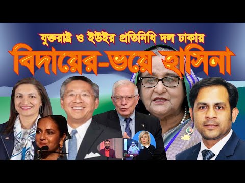 যুক্তরাষ্ট্র ও ইউইর প্রতিনিধি দল ঢাকায় || বিদায়ের ভয়ে হাসিনা#Nazmul_Hasan #New_York_Voice