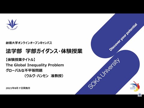 法学部ガイダンス・体験授業 ：The Global Inequality Problemグローバルな不平等問題