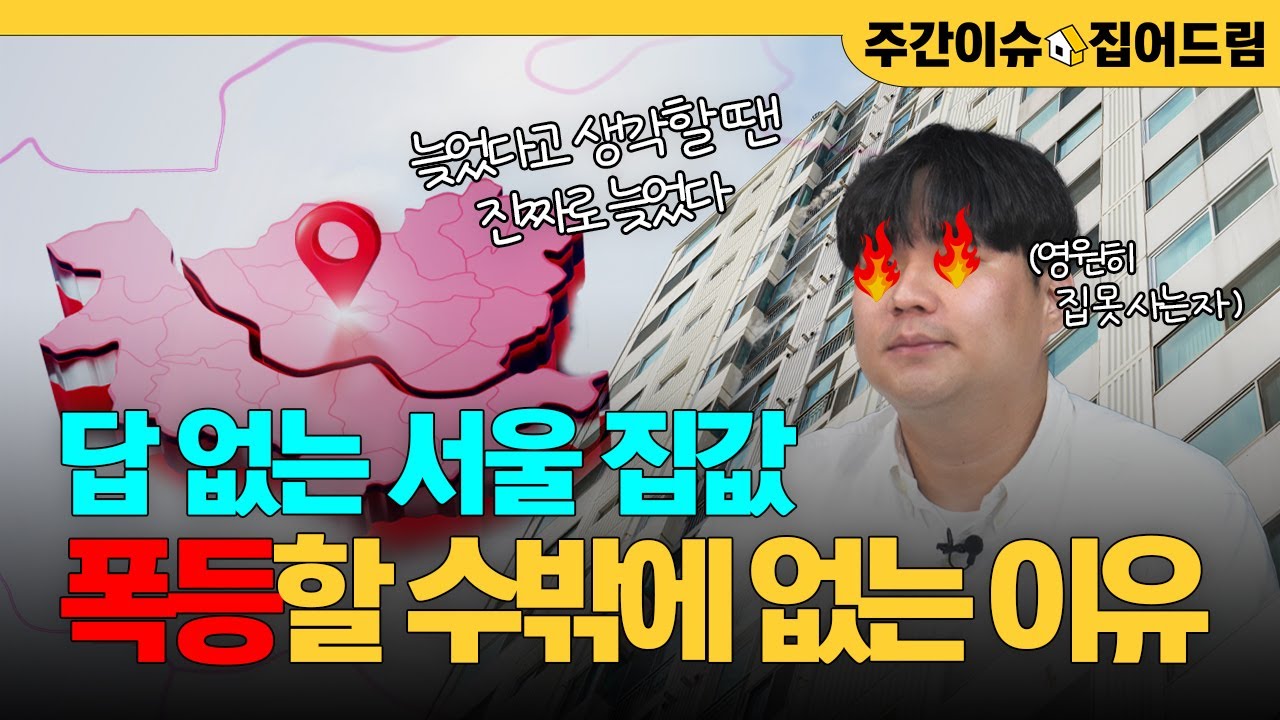 무주택자들의 절규, 서울은 이제 못사요｜서울 집값, 더 폭등 할수 밖에 없는 이유｜정부에 반기든 오세훈의 서울집값 살리기 정책은? [주간이슈, 집어드림]