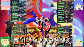 【ポケモンSV】BCT旅パ対戦！さぁ一体誰がNo.1になるのか!?