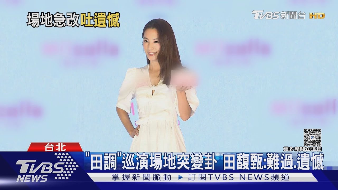 「田調」巡演場地突變卦!田馥甄心聲「難過、遺憾」 曝專輯進度