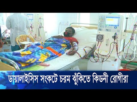 ডায়ালাইসিস সংকটে চরম ঝুঁকির মধ্যে আছেন কিডনি রোগীরা
