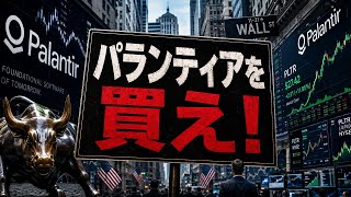 【米国株】「パランティアはさらに上昇します！」
