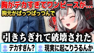 胸がデカすぎてワンピースを破裂させた&祝おしっこのスプリンクラー化が完治(?)した沙花叉クロヱw【切り抜き/ホロライブ】