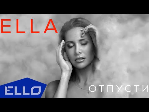 ELLA - Отпусти / Lyrics video