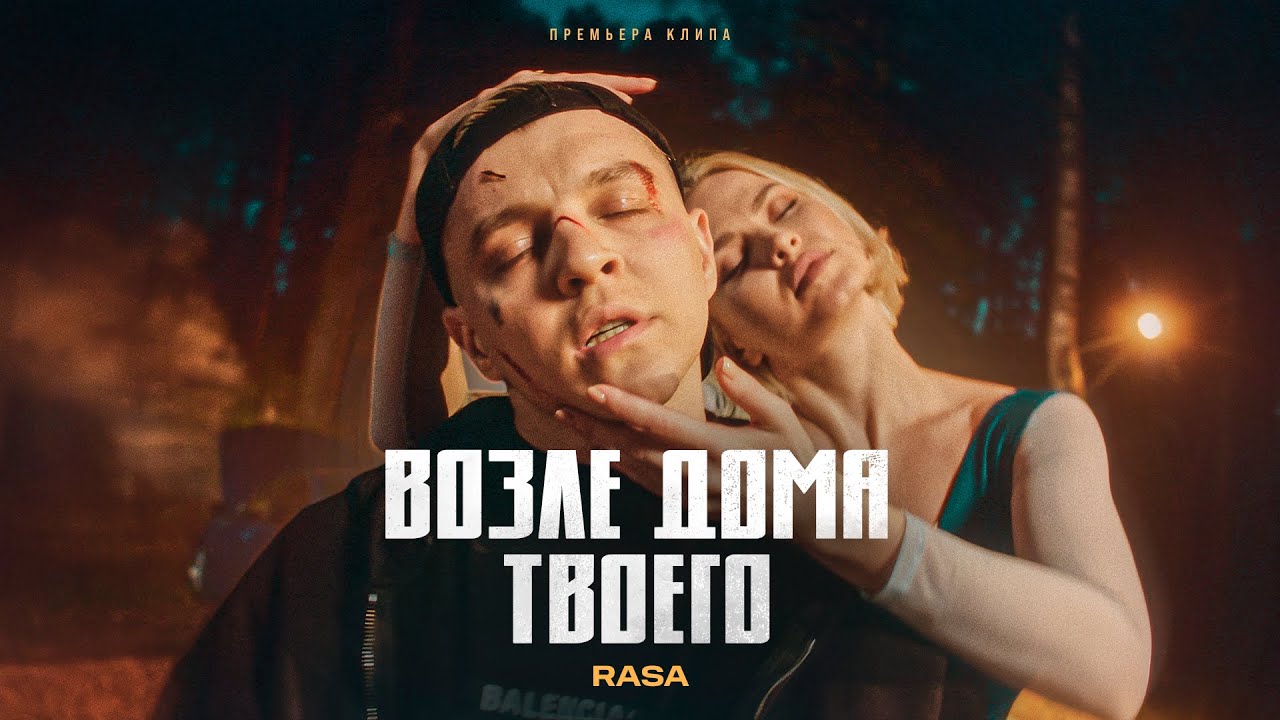 Rasa — Возле дома твоего