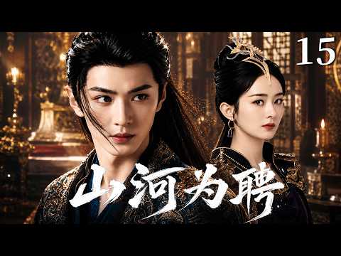 【2026最新古装剧】山河为聘Ruling Dynasty▶EP15🤴|陈哲远乱世之中登上皇位，赵丽颖奸佞女相辅佐朝政，开创一代盛世#陈哲远 #赵丽颖 #武侠 #复仇 #男频 #功夫 #宫廷