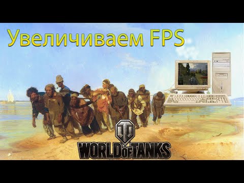 Настройки графики WoT. Как поднять FPS На Слабом Компьютере?