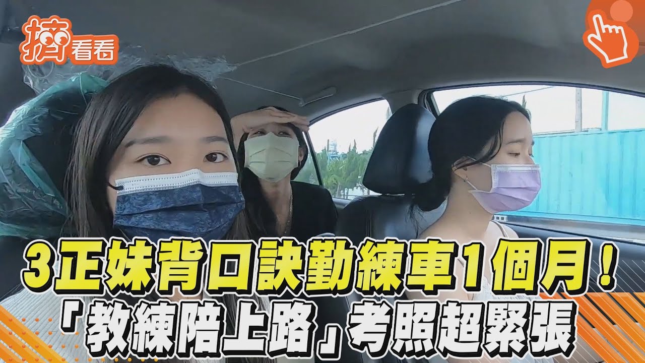 影音/3正妹背口訣勤練車1個月!「教練陪上路」考照超緊張