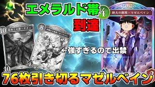 【シャドバWB】エメラルド帯到達！？76枚引き切るほーちゃん抜きマゼルベインOTKドラゴンがヤバすぎた【ゆっくり実況】