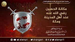 مكانة الحسين عند أهل المدينة ومكة | الشيخ عبد الله العنقري image