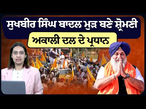 ਸੁਖਬੀਰ ਸਿੰਘ ਬਾਦਲ ਮੁੜ ਬਣੇ ਸ਼੍ਰੋਮਣੀ ਅਕਾਲੀ ਦਲ ਦੇ ਪ੍ਰਧਾਨ