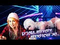 Вика Картер смотрит: Ольга Бузова - Водица Премьера клипа 2019 Вика Картер смотрит: Ольга Бузова - Водица Премьера клипа 2019