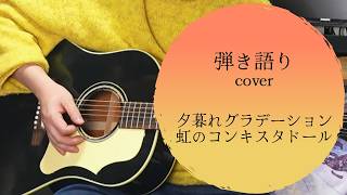 【弾き語りcover】夕暮れグラデーション/虹のコンキスタドール