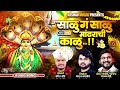 Salu G Salu Mandharchi Kalu साळु ग साळु मांढरची काळु Sajan B