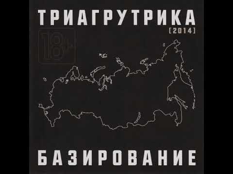 Триагрутрика - Базирование (альбом).