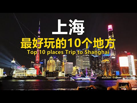 Top 10 places in Shanghai｜Top 10 places Trip to Shanghai, China｜Travel Guide - Best Travel in China