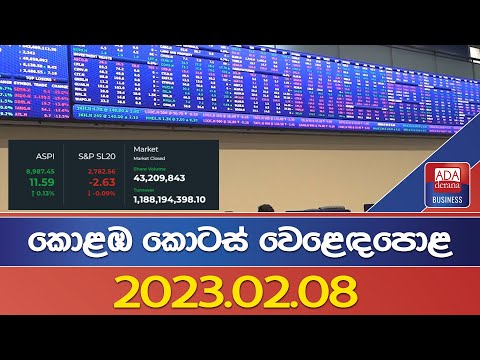 කොළඹ කොටස් වෙළෙඳපොළ 2023.02.08