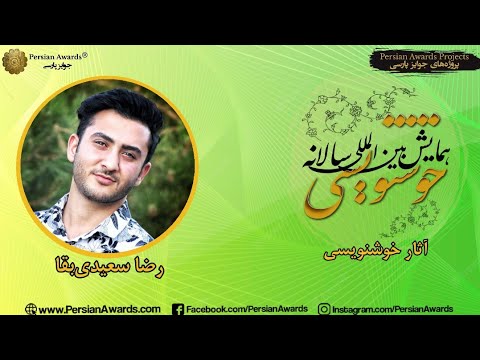 Persian Calligraphy Annual Conference 2022 - Reza Saeedi Bagha