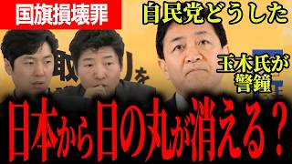 【これ本当に自民党で通ったの？】国旗を守りたい気持ちは同じでも…玉木代表が見抜いた国旗損壊罪法案の危うすぎる中身と重大な落とし穴！【玉木雄一郎/国民民主党/今野忍/田中裕之/選挙ドットコム】