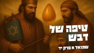 איך להרוג תינוקות ולישון טוב בלילה? השאלה שהרסה את שאול | שמואל-א טו (#57)